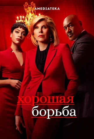 Хорошая борьба 2017 постер